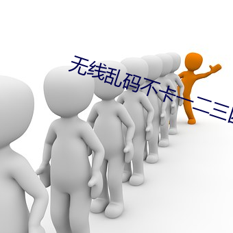 无线乱码不卡一二三四