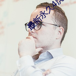 最新永(yǒng)久4虎最新人口