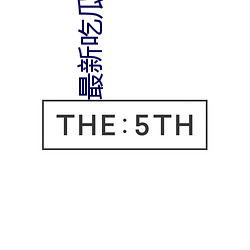 最新吃瓜网站