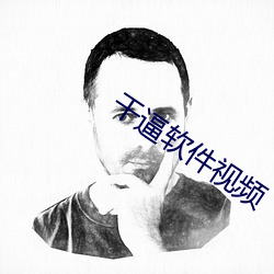 干逼软件视频
