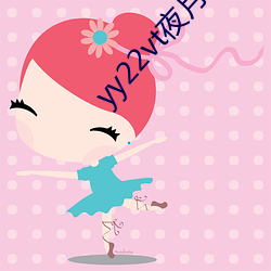 yy22vt夜(夜)月直(直)播