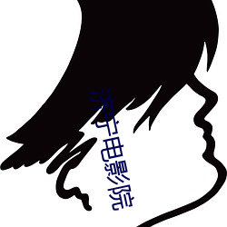 济宁电影院(yuàn)
