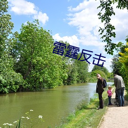 雷霆反击(jī)