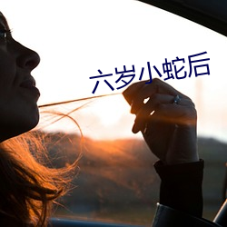 六岁小蛇后 驰风骋雨）