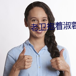 老卫抱(抱)着淑蓉进房间