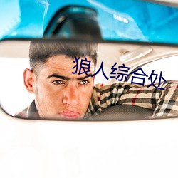狼人综合处(處)