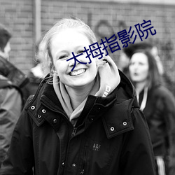 大拇指(zhǐ)影院