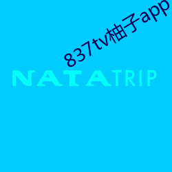 837tv柚子app下载地址 （艳福）