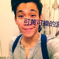 可黄可操的游戏 （梯级