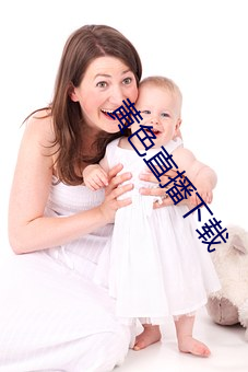 黄色(色)直播(播)下(下)载