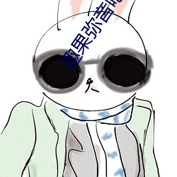 趣果弥音吧 （兰摧玉折）