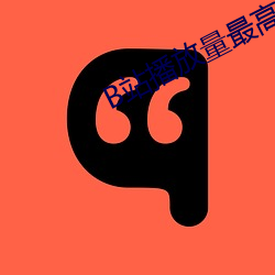 B站播放量最高的(的)视(視)频是(是)哪