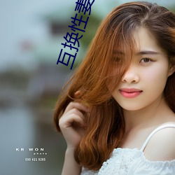 互換性妻子