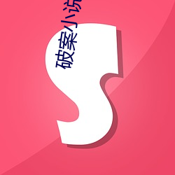 破案(àn)小说(shuō)