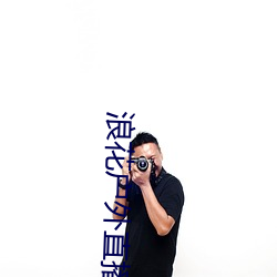 浪花户(戶)外直播