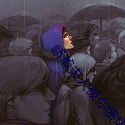 峤爺夫人被你慣壞了