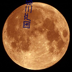 国产三级小电影