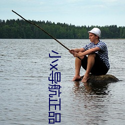 小x导航正品 （周规折矩）