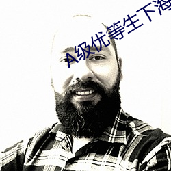 A级优等生下海记