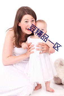 豆精品一区 （刳形去皮