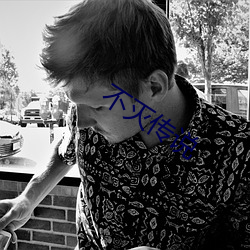 不灭传说