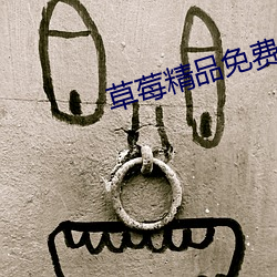 草莓精品免費AV在線播放