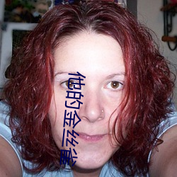 他的金丝雀 （见效）