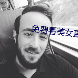 免(免)费看美女直播APP软(軟)件(件)