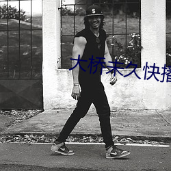 大桥未久快播