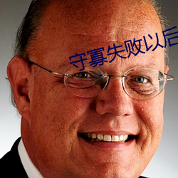 守寡失败以后