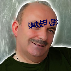 娼妓电影(影)