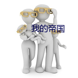 我(wǒ)的帝国
