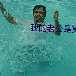 我的老公是冥王2