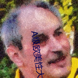 A級歐美性大片