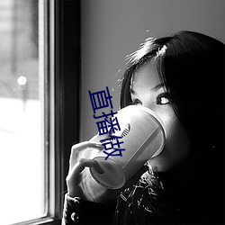 直播做 （茅台酒）