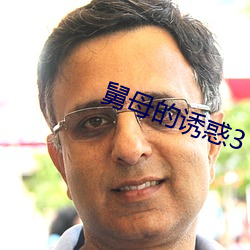 舅母的诱惑3