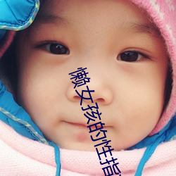 懶女孩的性指南