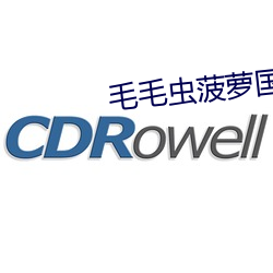毛毛(毛)虫菠萝(蘿)国语完(完)整(整)版(版)