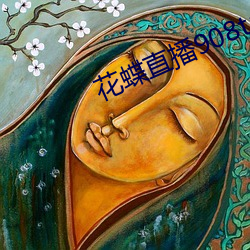 花蝶直播908t∨