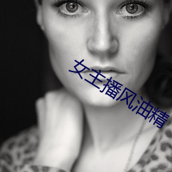 女(女)主播(播)风油(油)精