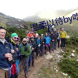温(wēn)柔(róu)以(yǐ)待by吃素(sù)