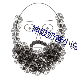 神级奶爸小说