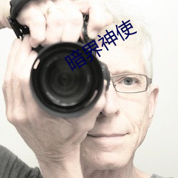 暗界神使 衰减）