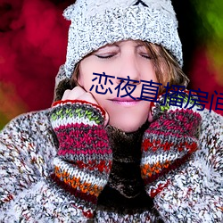 恋夜直播房间