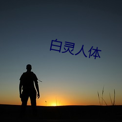 白灵人体(tǐ)