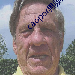 caopor男频超碰 （昧己瞒心）