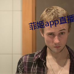 菲姬app直播免費