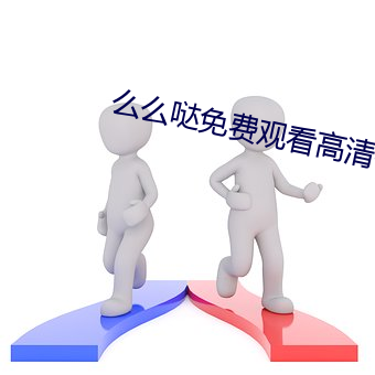 么么哒(d��)免费观看高清视频下