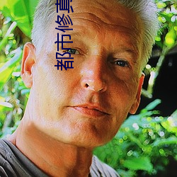 都市修真醫聖