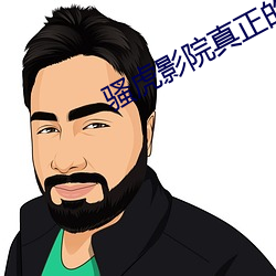 骚虎影院真正的看片入口